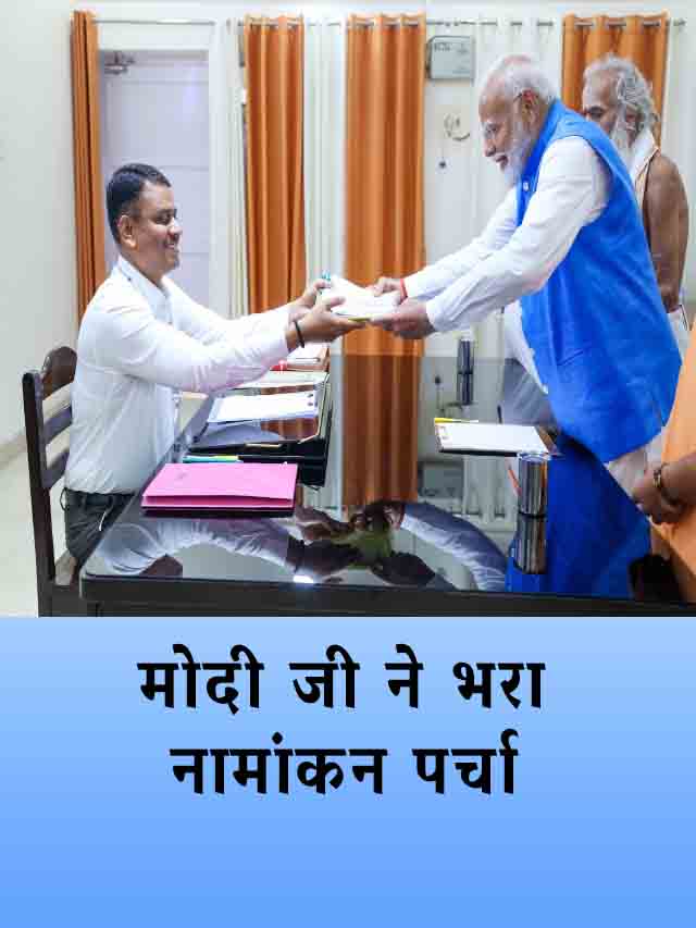 प्रधानमंत्री मोदी जी ने भरा नामांकन पर्चा